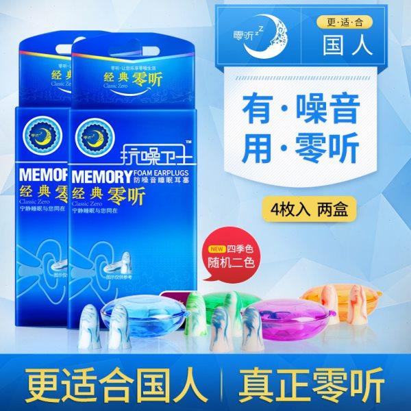 零听抗噪卫士防噪音耳塞4枚装 专业降噪隔音睡觉学习睡眠用防呼噜,居家日用,隔音耳塞,淘宝优惠券,粉丝福利购,淘宝优惠卷
