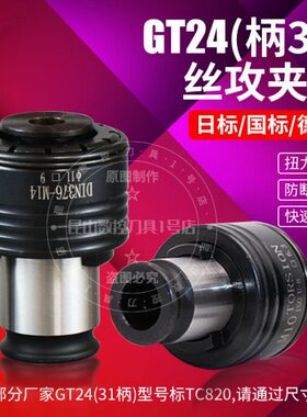 TC820攻丝夹头GT24柄31扭力过载保护国/日标防断快换丝锥攻牙筒夹