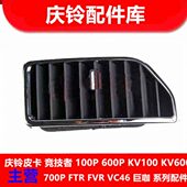 空调出气口 五十铃 原厂配件 国五 空调出风口 庆铃皮卡 T17