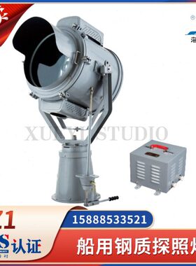 海星船用钢质探照灯TZ1球型强光汞氙灯老款扫海灯投光灯220V1000W