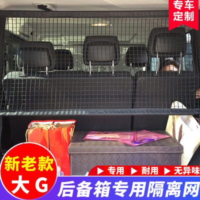 用于奔驰G500/G55/G63/G350/G550行李网隔离网后备箱专用改装配件