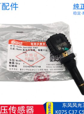东风风光小康胎压传感器 原厂适配C37 K07S C51 C52 330 轮胎压力