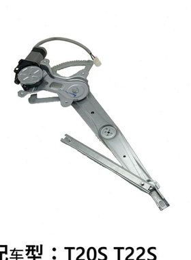 鑫源金杯T20S T22S前门玻璃窗升降器总成 电动摇机玻璃摇机配件