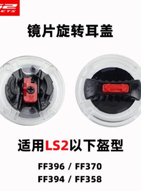 LS2头盔396/370/394/358/801/397/562原装耳盖旋钮配件镜片底座