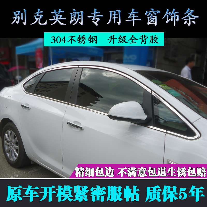 13款别克d英朗GT/XT车窗饰条12-14款新英朗不锈钢车窗镀铬亮条改