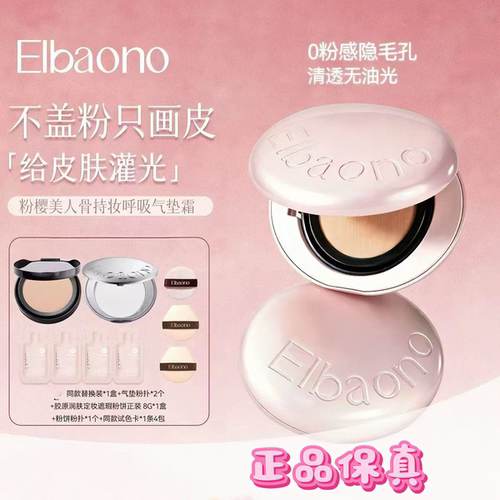 韩国进口ELBAONO粉樱持妆美人骨呼吸气垫霜PDRN水光遮瑕提拉正品