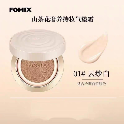 FOMIX山茶花奢养持妆气垫轻透油皮不脱妆轻薄持妆