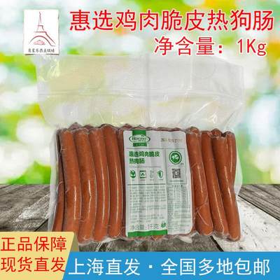 特价荷美尔惠选脆皮肠鸡肉脆皮热狗肠1kg面包鸡肉早餐油煎香肠烤