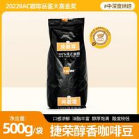捷榮醇香咖啡豆500g袋中深度烘焙IIAC國際咖啡品鑒大賽金獎拼配豆