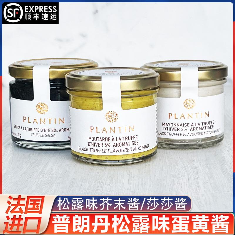 普朗丹黑松露味蛋黄酱法国plantin松露味芥末酱莎莎酱100g披萨酱