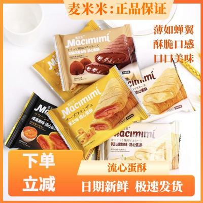 麦米米流心蛋酥咸蛋黄芝士味夹心蛋卷办公室零食独立小包休闲食品