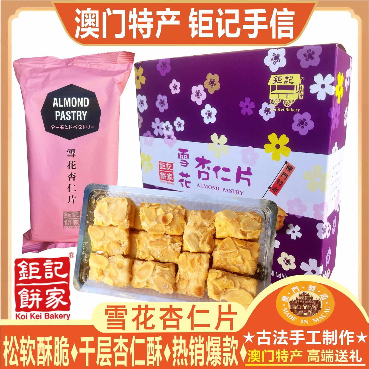澳门钜记饼家雪花杏仁片杏仁酥千层酥手工糕点零食特产手信送礼盒