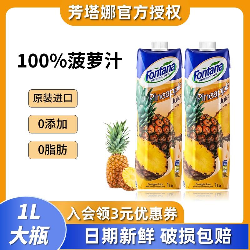 塞浦路斯进口fontana芳塔娜菠萝汁美式1L*2芬特乐果汁风梨汁饮料