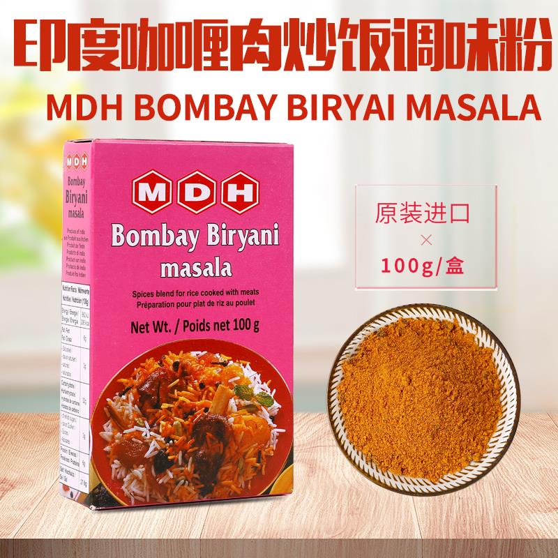 MDH Bombay Biryani Masala咖喱肉炒饭调味粉印度进口玛莎拉100克