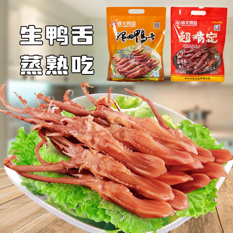 修文生鸭舌500g蒸熟吃正宗温州特产半成品冷盘卤味腊味年货酱鸭舌
