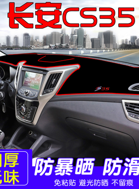 17款长安CS35中控工作台仪表盘避光垫汽车改X装防滑遮光垫
