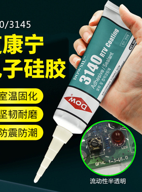 道康宁3140胶水线路板披覆胶3145有机硅胶电y子电器仪器仪表元器