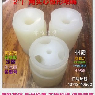 2寸1.5寸铁氟龙耐腐蚀清洗脱硫除尘喷淋 PP塑料广角实心锥形喷嘴