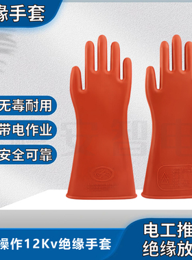 绝缘手套10KV高压380V35KV电工防电带电作业橡胶12千伏防静电手套