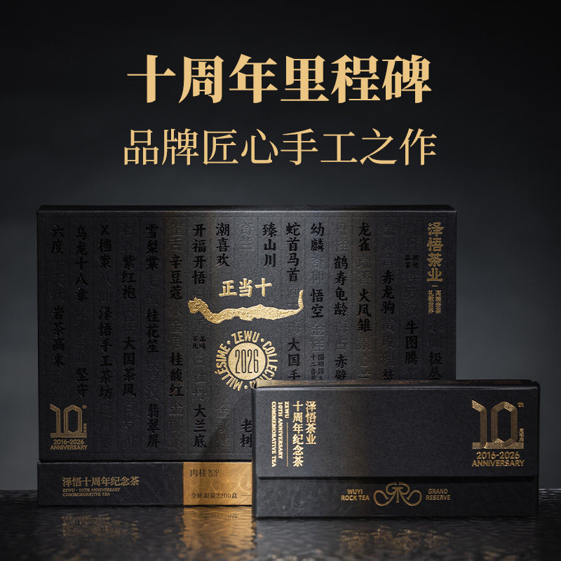 【泽悟】十周年纪念茶—正岩肉桂礼盒装