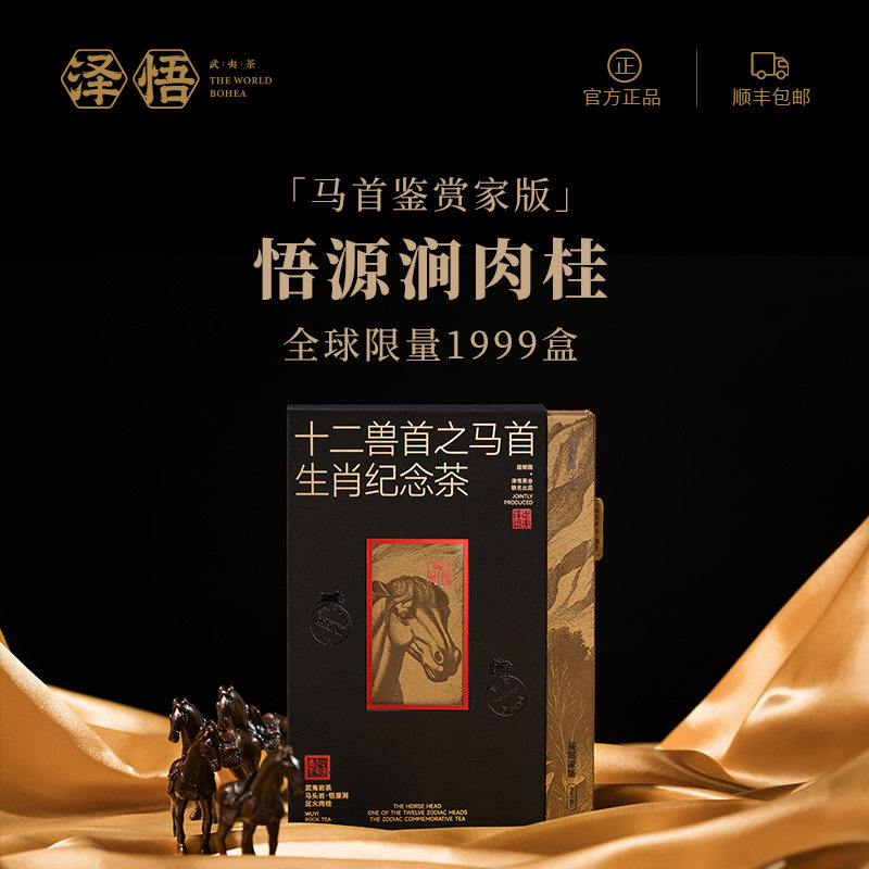 【泽悟】圆明园联名款-十二兽首之马首鉴赏家版-悟源涧足火肉桂,茶,肉桂茶,淘宝优惠券,粉丝福利购,淘宝优惠卷