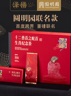 泽悟-圆明园联名 十二兽首之蛇首生肖纪念茶纪念版102g