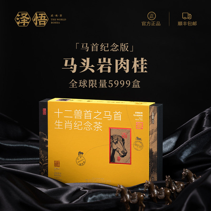 【泽悟】圆明园联名款-十二兽首之马首纪念版 马头岩肉桂高端礼盒,茶,肉桂茶,淘宝优惠券,粉丝福利购,淘宝优惠卷