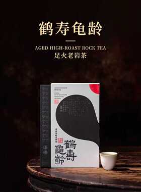 泽悟-鹤寿龟龄 正岩足火老岩茶30g 中火炭焙武夷岩茶特级乌龙礼盒