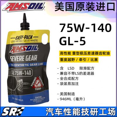 美国AMSOIL安索75W140 AMG牧马人M3全合成重载差速器前后桥齿轮油
