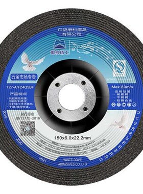 白鸽牌150x6x22钹型角磨片 金属不锈钢用 角磨机磨光机用手砂轮片