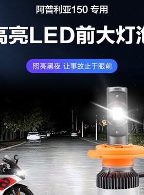 阿普利亚GPR150R Terra150 改装LED大灯带透镜远近光一体H4灯泡