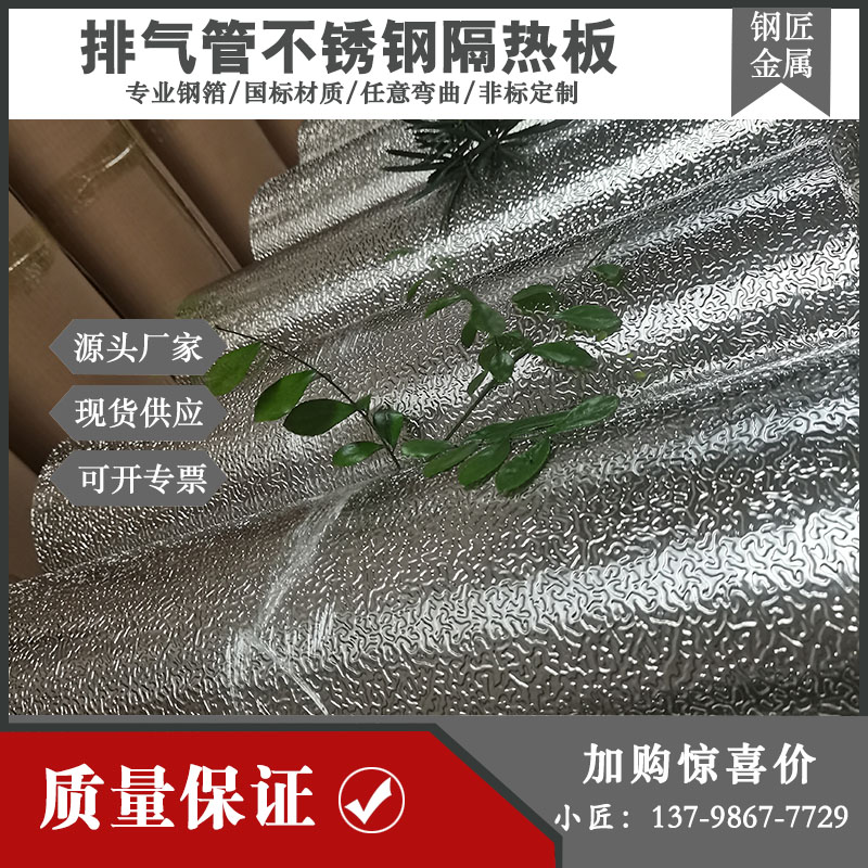 304不锈钢压花板耐高温0.15MM汽车隔热罩排气管包裹 虎皮纹虫子纹