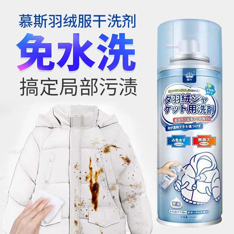【限时减50】羽绒服一拍净去油污强力免洗衣服干洗剂喷雾浓缩型cc