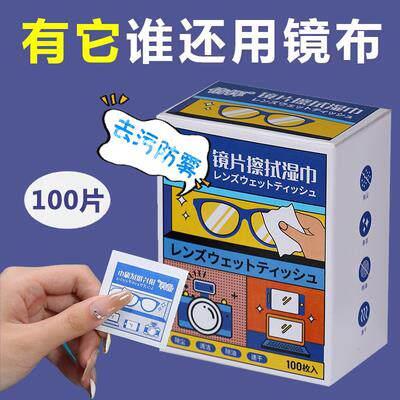 【超值100片装】眼镜擦拭湿纸巾 除尘去油速干无痕擦拭镜片布屏幕