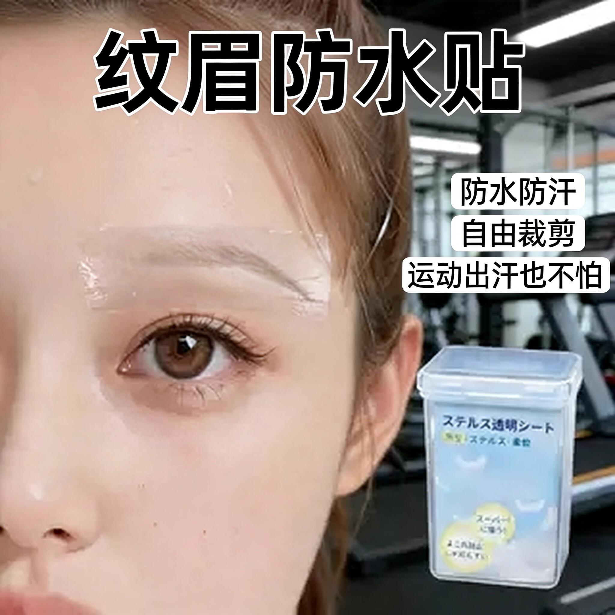 纹眉防水贴纹绣纹眉防水眉贴眉毛防水贴眉部防护贴一次性创伤防水