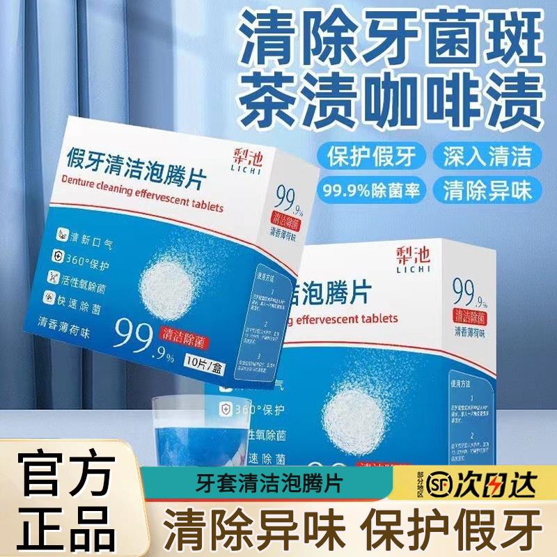 隐形牙套泡腾清洁片假牙保持器正畸矫正器清洗液强力去污清洁神器