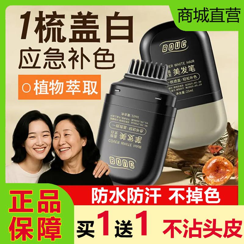 BOUC美发棒一次性遮盖白发染发梳笔补色黑发植物防水不掉色不伤发