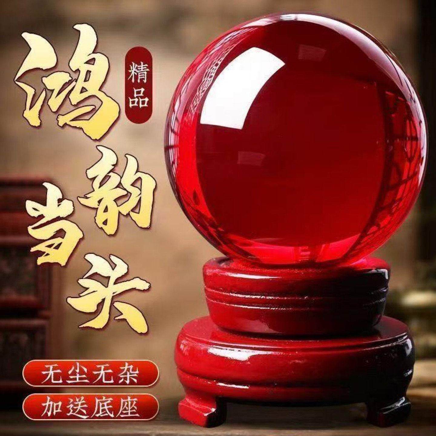 枫微兰鸿运当头摆件天然红色水晶球家居开业转运招财桌面装饰摆台