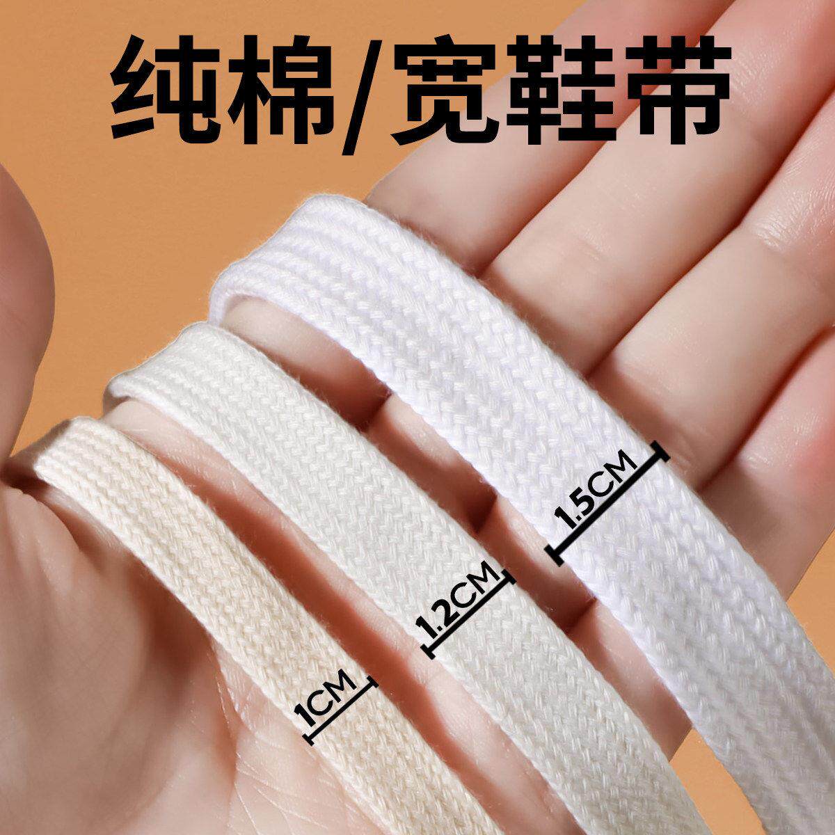 宽鞋带女款白色扁平1.0cm1.2cm1.5cm米白通用面包鞋加宽鞋带