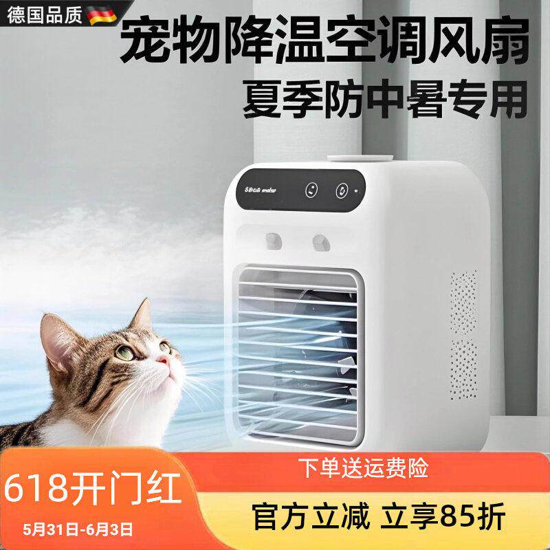 德国宠物空调扇猫咪狗狗夏季降温新型制冷风扇加水小型电风扇