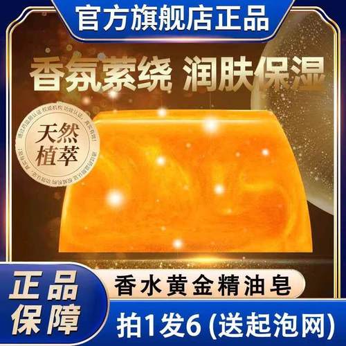 黄金皂洗澡洗脸香水精油香皂男士女士专用正宗官方正品品牌去异味
