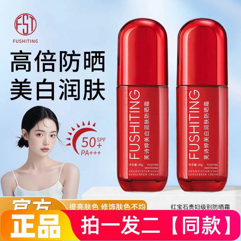 两瓶正品芙诗婷红宝石润肤防晒霜水润隔离修饰肤色素颜面霜