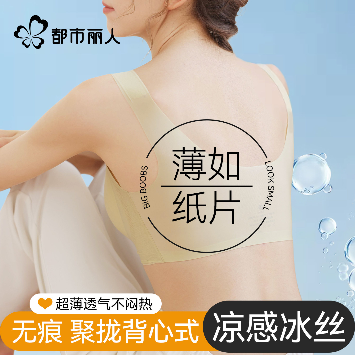 都市丽人冰丝无痕内衣女夏天薄款大胸显小胸聚拢美背心式文胸罩