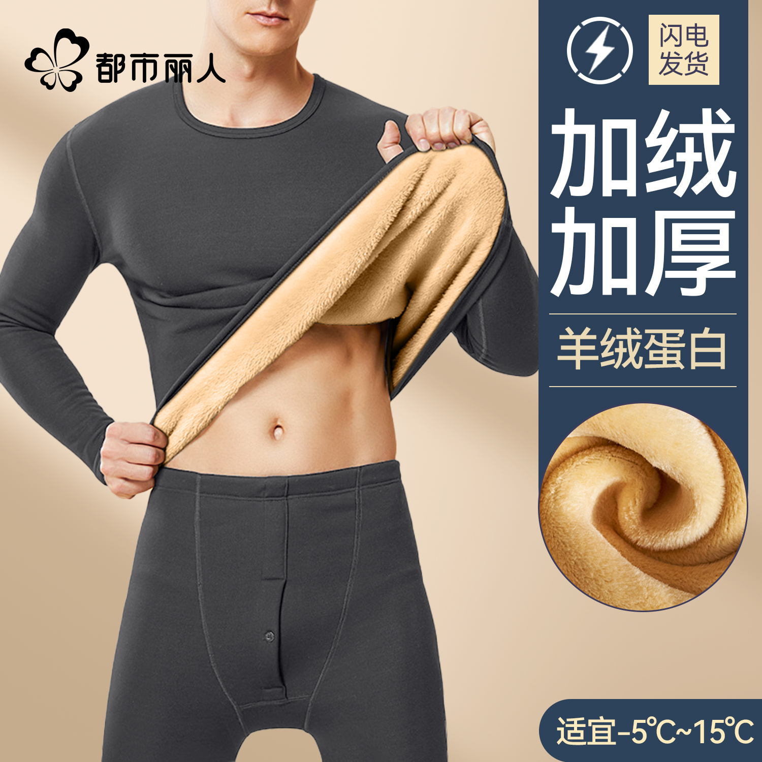 都市丽人男士保暖内衣套装