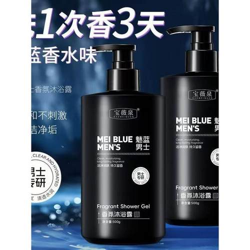 宝薇泉魅蓝男士香氛沐浴露康顺百货温和不刺激持久留香保湿沐浴露