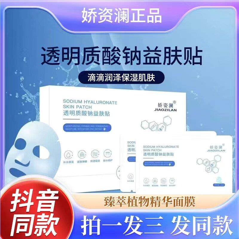 娇姿澜透明质酸钠面膜舒缓补水修复保湿透亮敏感水光肌正品夏