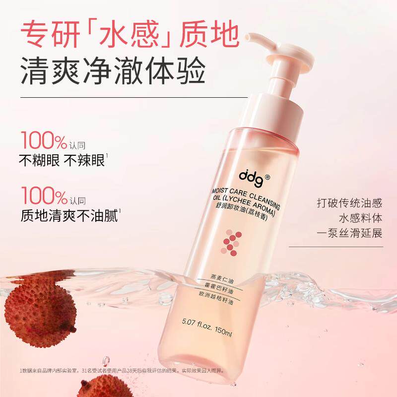 【博主推荐】ddg燕麦荔枝卸妆油眼唇卸妆水敏感肌温和清洁不糊眼