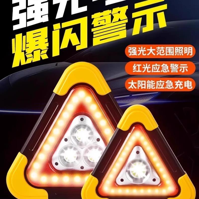 三角架警示灯LED多功能汽车应急灯太阳能车载用品警示牌充电爆闪