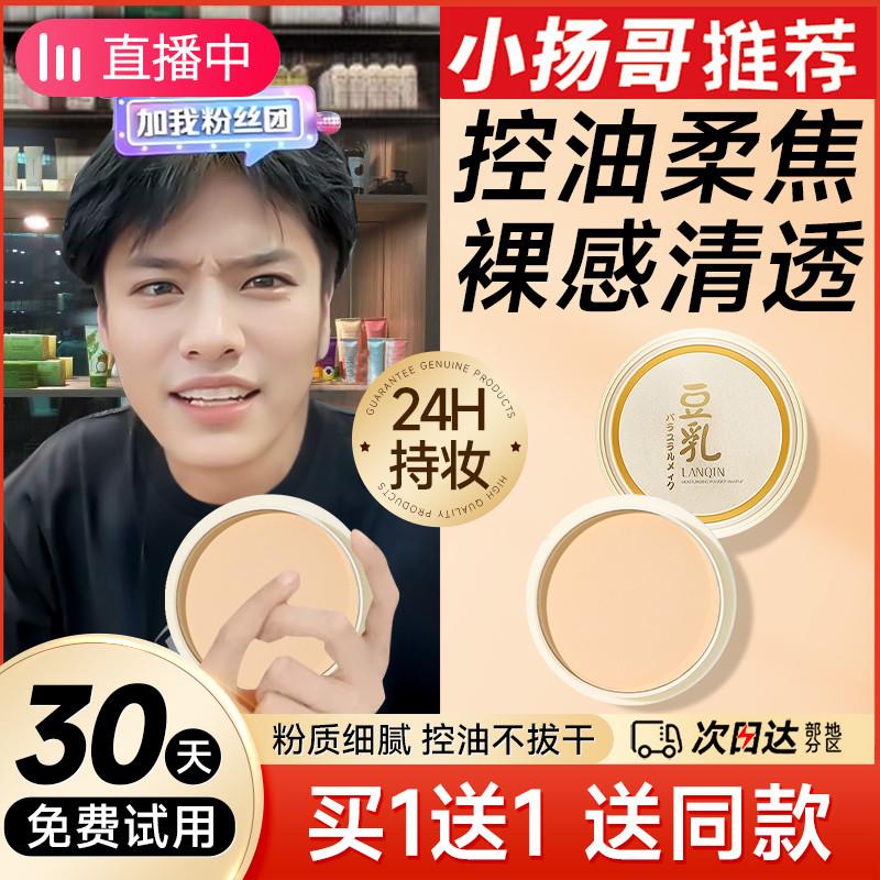 正品豆乳粉饼遮瑕控油防水持久定妆散粉蜜粉干油皮修容持久不脱妆