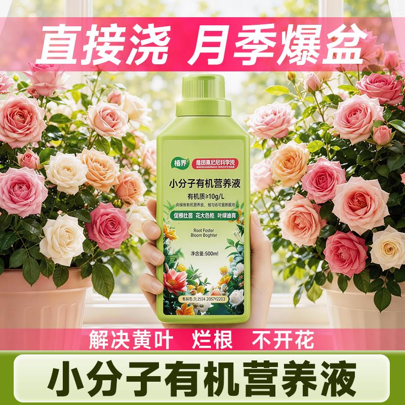 植界小分子有机营养液室内植物盆栽营养液月季花通用花卉盆栽肥料